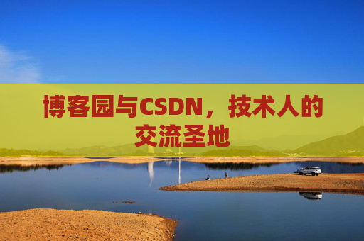 博客园与CSDN,技术人的交流圣地